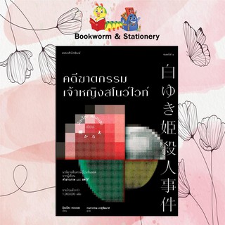 หนังสือ คดีฆาตกรรมเจ้าหญิงสโนว์ไวท์