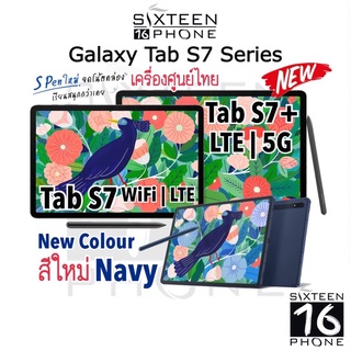 สินค้า [Series] Samsung Galaxy Tab S7 | Tab S7+ Plus | S7 FE LTE with S-Pen ประกันศูนย์ไทย ผ่อน 0% 10เดือน OASIS