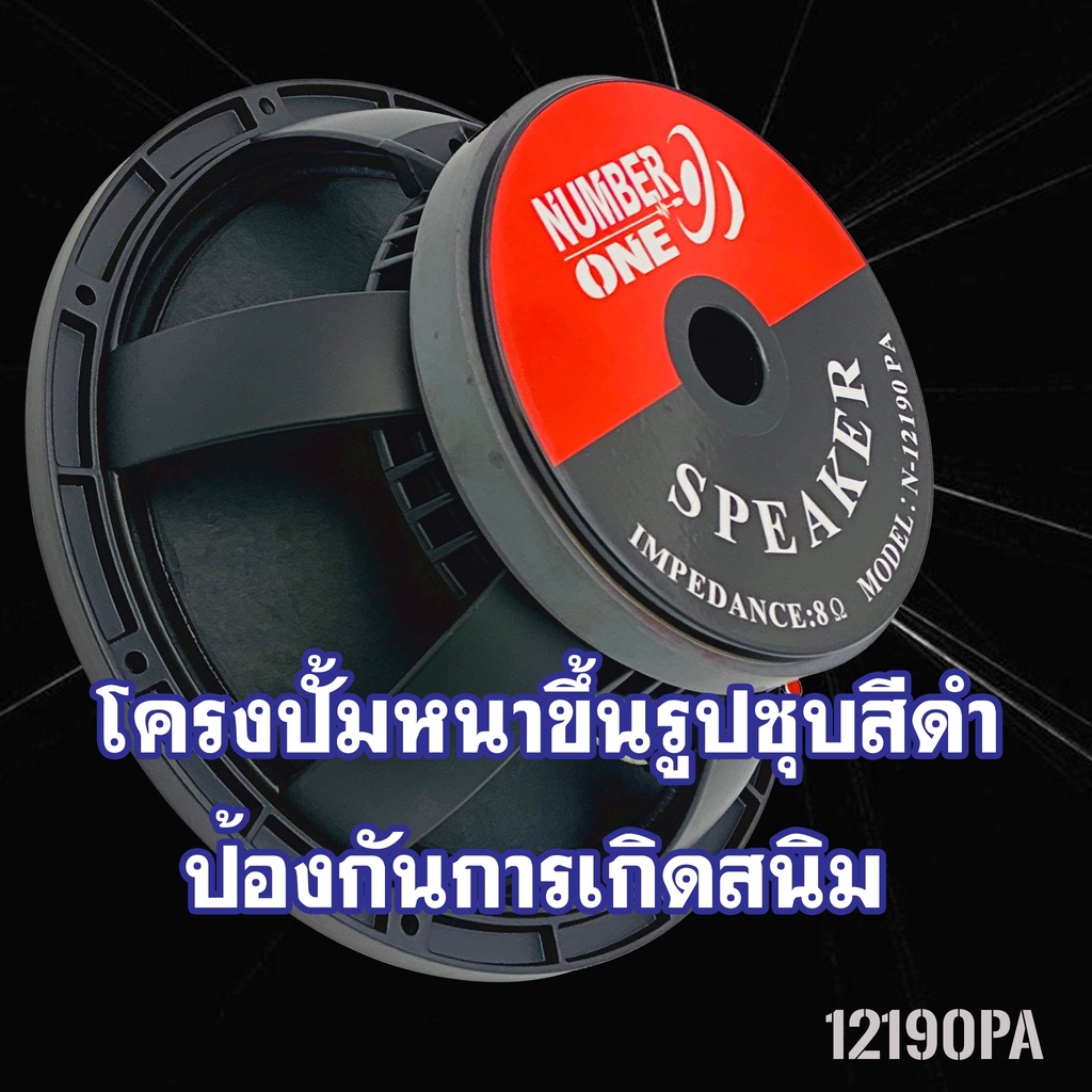 ลำโพงรถแห่-ลำโพงกลางแจ้ง-ลำโพงบ้าน-ดอก-12-นิ้ว-number-oneรุ่นn-12190-ราคาต่อ-1ดอก