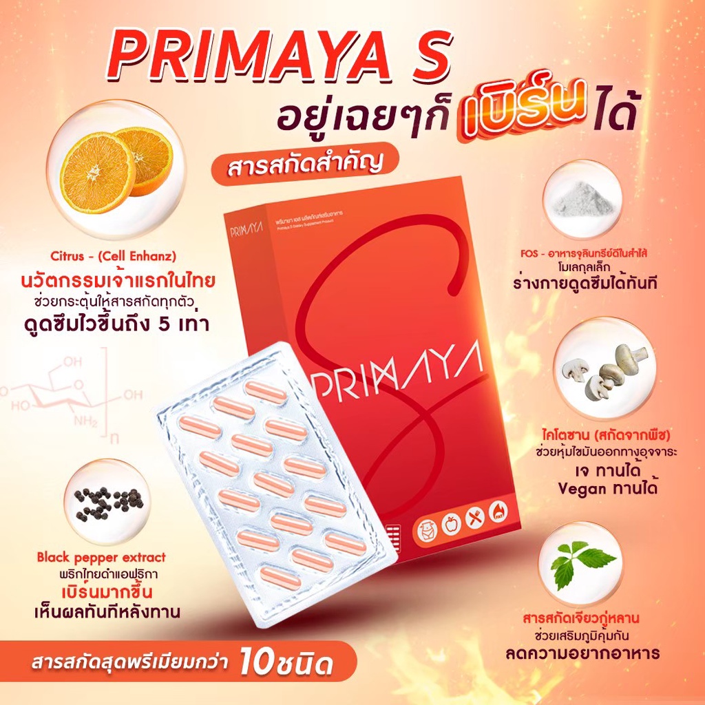 ส่งฟรี-พรีมายา-primaya-สูตรใหม่-สูตรใหม่เห็นผลมากกว่าเดิม-5-เท่า-ดักจับไขมันทั้งตัว-ไม่ต้องอดก็ลดได้-มีบัตรตัวแทน