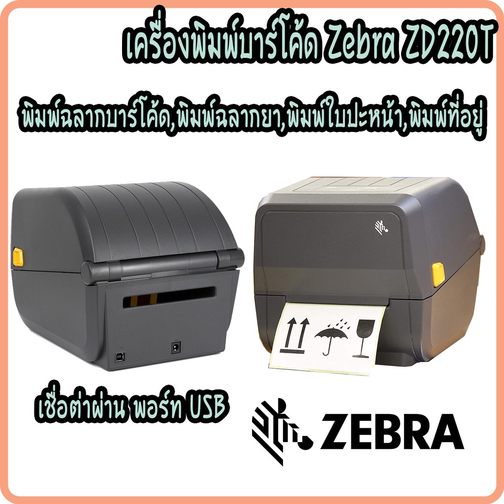 เครื่องพิมพ์ฉลาก-ใบปะหน้า-พิมพ์บาร์โค้ด-สติกเกอร์-zebra-รุ่น-zd220-port-usb