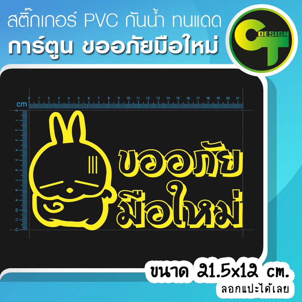 สติ๊กเกอร์ติดรถ-แต่งรถ-การ์ตูน-ขออภัยมือใหม่-สติ๊กเกอร์แต่ง-sticker-สติ๊กเกอร์