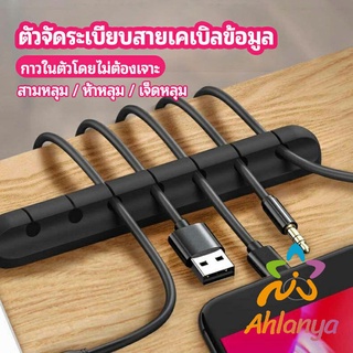 Ahlanya ตัวจัดระเบียบสายเคเบิลข้อมูล ที่ยึดสายไฟ ที่เก็บสายหูฟัง  data cable organizer