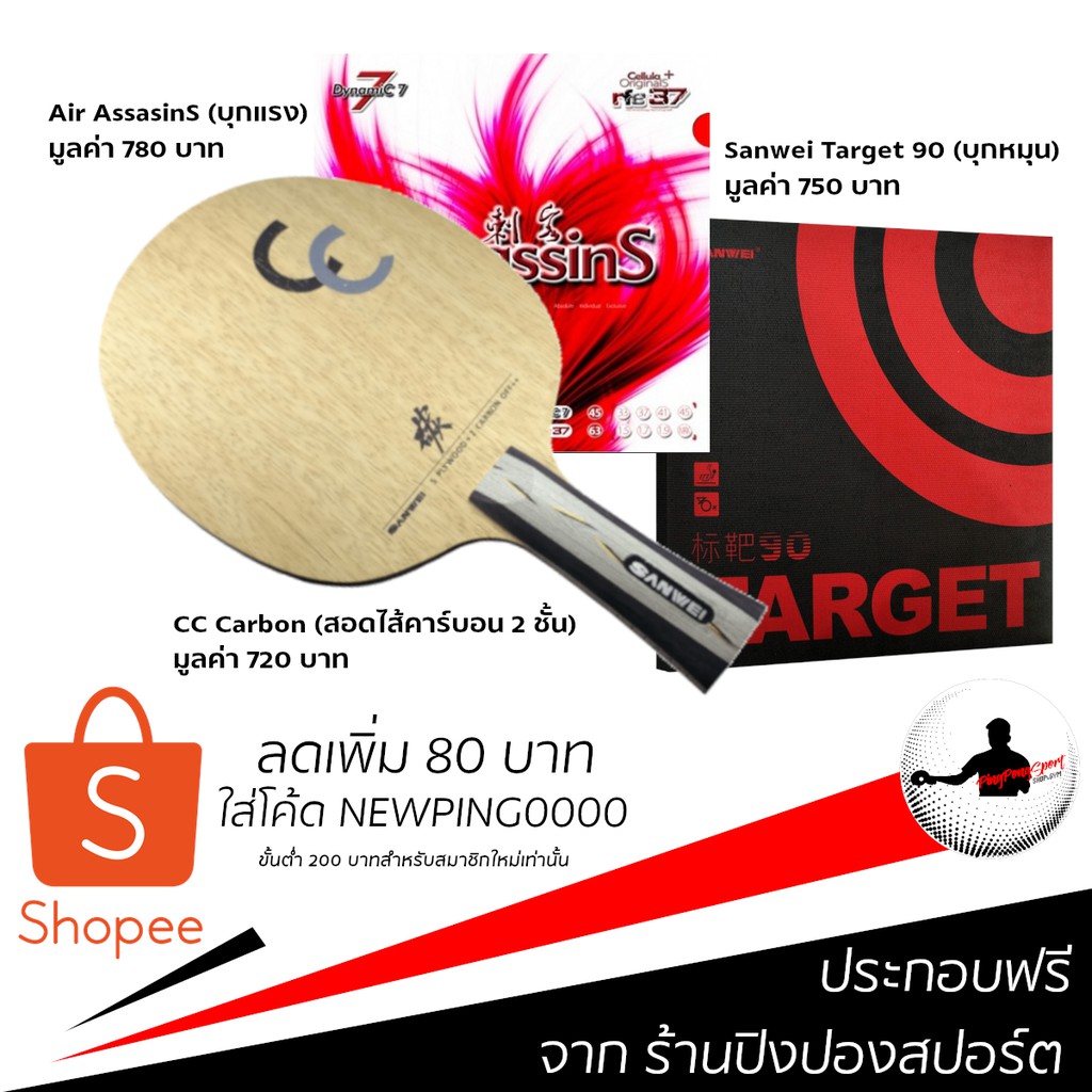 ไม้ปิงปองประกอบจัดชุด Sanwei CC Carbon + ยางปิงปอง Air AssasinS + ยาง ...