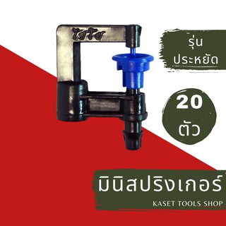 ส่งไว [แพ็ค 20ตัว] มินิ สปริงเกอร์ เสียบท่อ PE ( สีน้ำเงิน ) ขนาด 5/7 mm.(029) สปริงเกอร์สนามหญ้า ถูกที่สุด