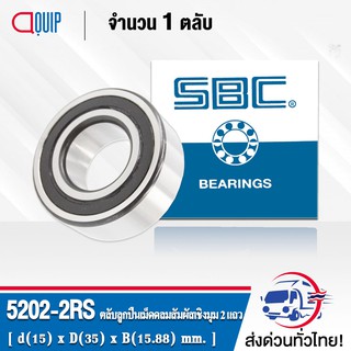 5202-2RS SBC ตลับลูกปืนเม็ดกลมสัมผัสเชิงมุม 2 แถว ฝายาง 2 ข้าง 5202 2RS (DOUBLE ROW ANGULAR CONTACT BALL BEAII BEARING