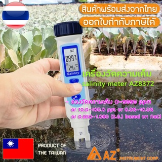 เครื่องวัดความเค็ม แถมถ่าน! AZ 8372 เครื่องวัดน้ำเค็ม Water Quality Salinity Tester ppm ,ppt ,%