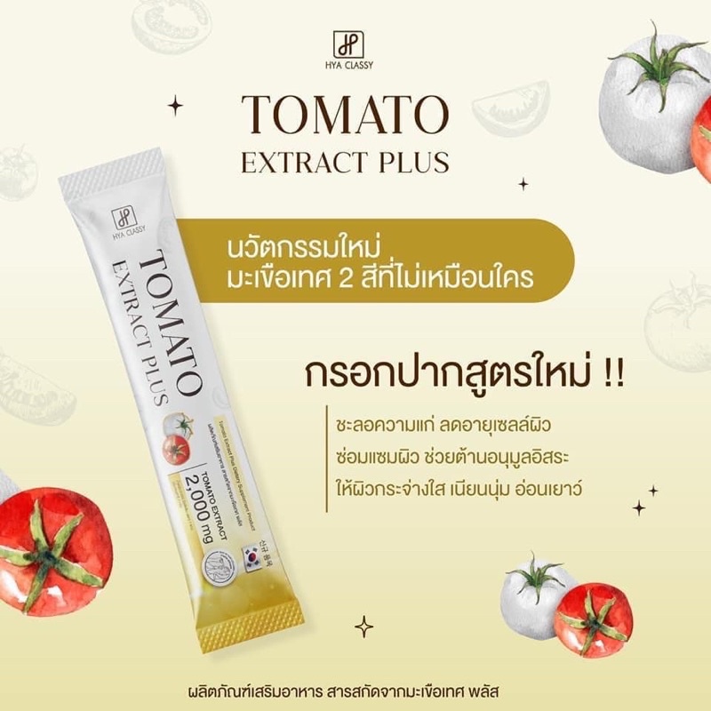 มะเขือเทศกรอกปาก-tomato-extract-plus