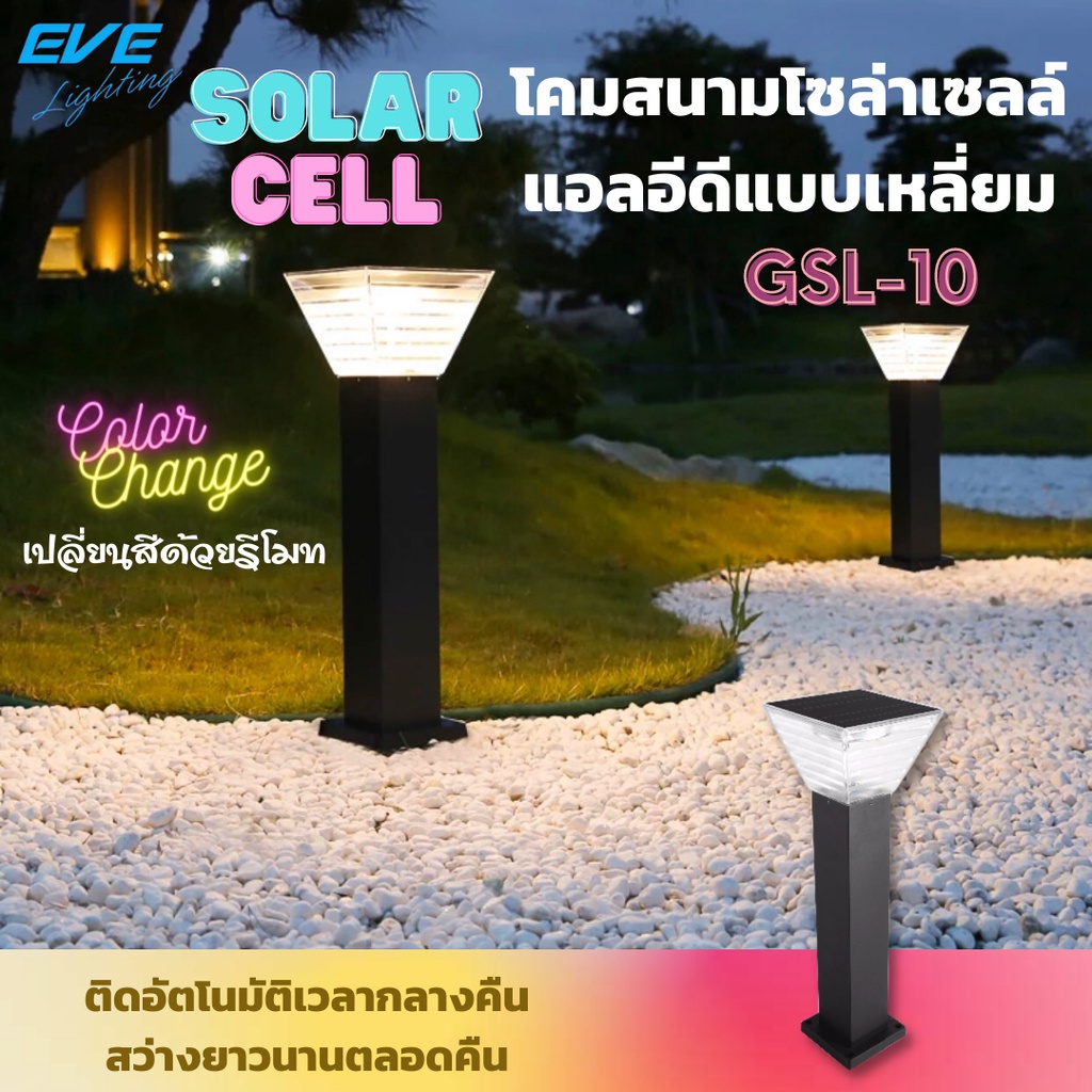 led-solar-cell-gsl-10-color-change-amp-dimmable-5w-โคมสนามโซล่าเซลล์แอลอีดี-gsl-10-เปลี่ยนสีได้-3-แสง