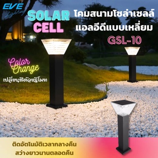 LED Solar Cell GSL-10 Color Change &amp; Dimmable 5W โคมสนามโซล่าเซลล์แอลอีดี GSL-10 เปลี่ยนสีได้ 3 แสง