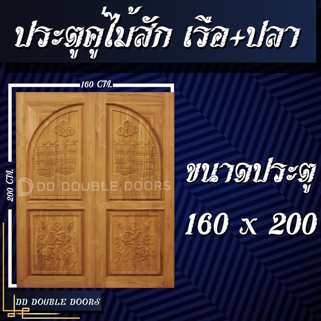 dd-double-doors-ประตูคู่ไม้สัก-เรือปลา-160x200-ซม-ประตู-ประตูไม้-ประตูไม้สัก-ประตูห้องนอน-ประตูห้องน้ำ-ประตูหน้าบ้าน-ปร