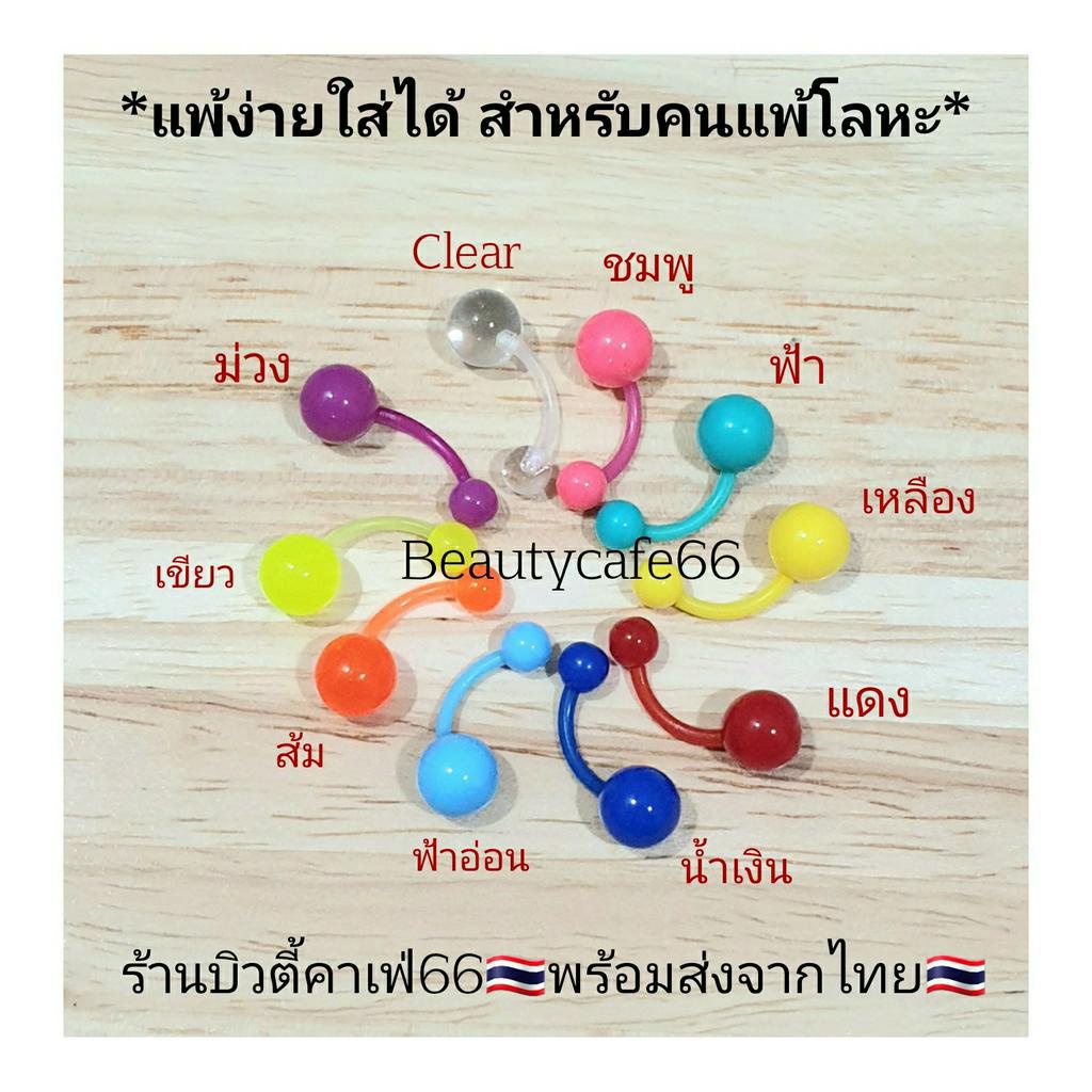 sd33-1ชิ้น-ส่งจากไทย-จิวสะดือ-ก้านซิลิโคน-plastic-1-6-ยาว-10mm-บอล-8-mm-จิวสแตนเลส-silicone-jewelry