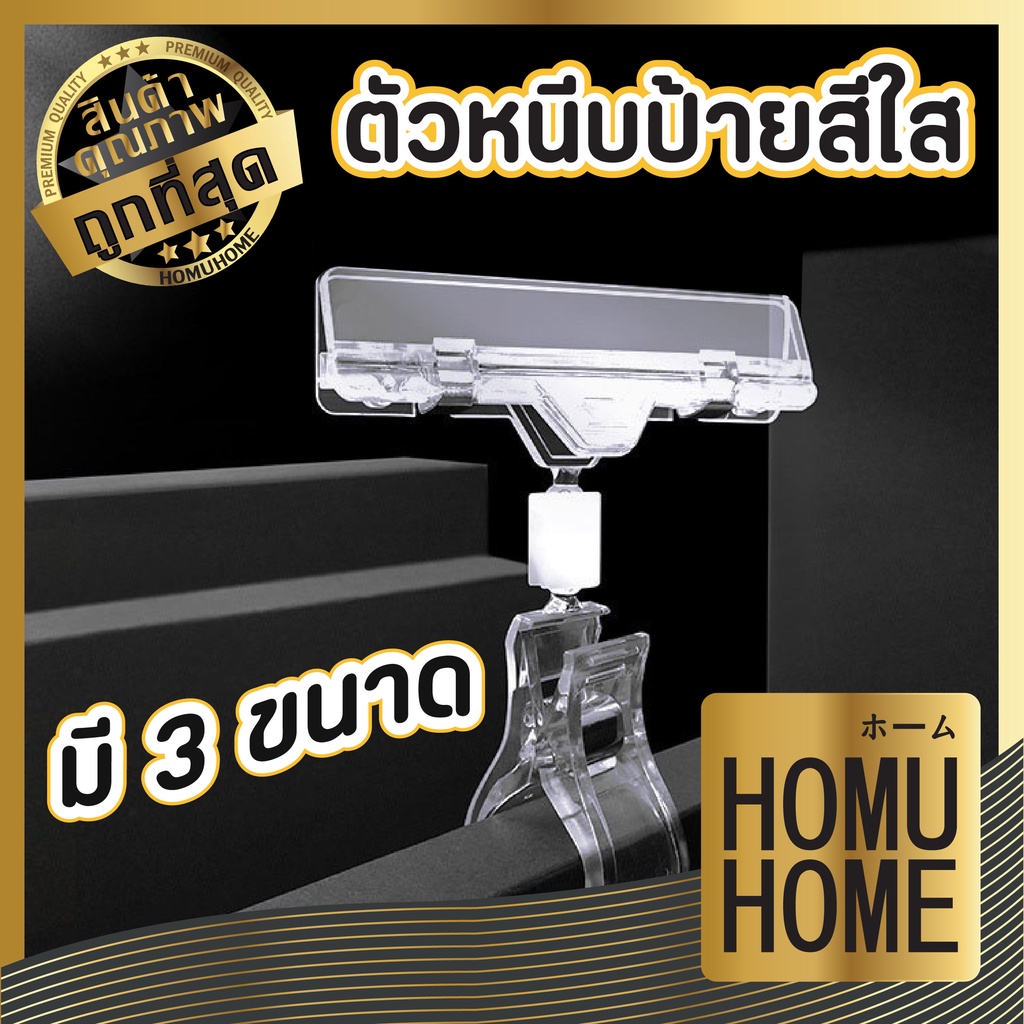 ราคาและรีวิวHOMUHOME F3 ที่หนีบป้ายราคา ตัวหนีบป้ายราคา ตัวหนีบป้ายราคาสินค้า พลาสติก อะคริลิค ปรับทิศทางได้ 360