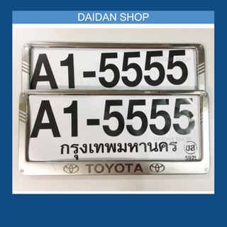 [1คู่] กรอบป้ายทะเบียน สแตนเลส - Toyota, Honda, ไม่มีโลโก้ แผ่นหลังเป็นเหล็ก (1คู่ หน้า-หลัง) แสตนเลส