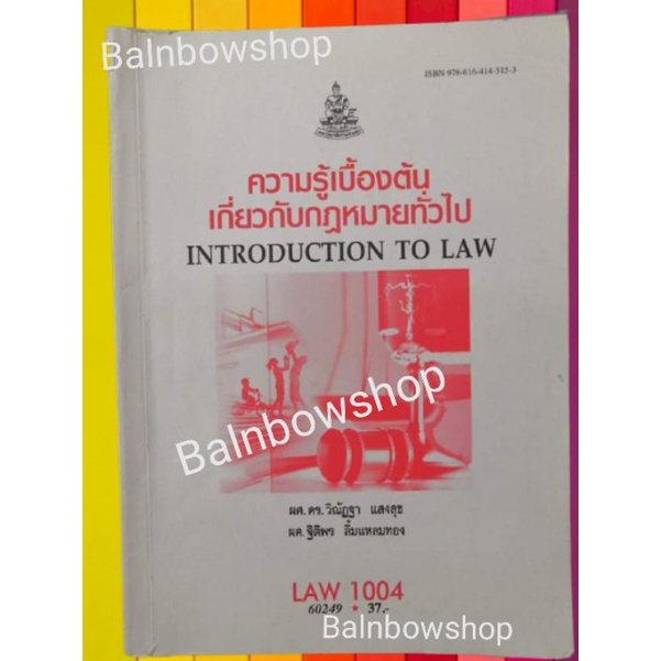 law1104-law1004-la104-lw104-ความรู้เบื้องต้นเกี่ยวกับกฎหมายทั่วไป