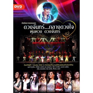 บันทึกการแสดงสด ดวงจันทร์...กลางดวงใจ พุ่มพวง ดวงจันทร์ (7 มิถุนายน 2552)