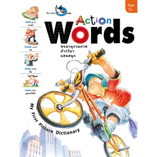 ห้องเรียน หนังสือเด็ก Action Words *หนังสือเกรด B* หนังสือพจนานุกรมภาพ อังกฤษ-ไทย สอนคำศัพท์คำกริยา