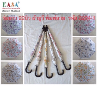สินค้า ร่ม ร่มก้านยาว รหัส 2204-1 22นิ้ว เปิดAUTO ผ้าลายดอก ป้อกันUV ร่มกันแดด ร่มกันน้ำ ร่มUV ร่มราคาถูก ผลิตในไทย umbrella