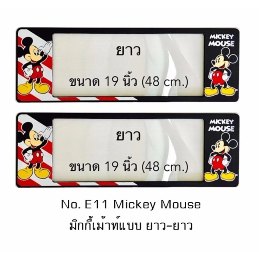 ราคาและรีวิวกรอบป้ายทะเบียนรถยนต์ กันน้ำ ลาย E11 Mickey Mouse มิกกี้เม้าท์ 1 คู่ ยาว-ยาว ขนาดชิ้นยาว 48x16 cm.