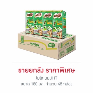 ไมโลยกลัง 180 มล. จพนวน 48 กล่อง