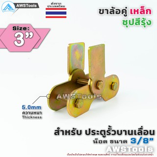 เฉพาะ ขาล้อคู่  3" สีรุ้ง สำหรับ ล้อ ขนาดไม่เกิน 3 นิ้ว ผลิตจากเหล็กเหนียว สำหรับ รั้วประตูบานเลื่อน