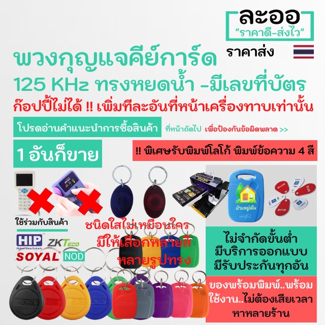 รูปภาพของNA001-01 บัตรคีย์การ์ด 125KHz แบบพวงกุญแจทรงหยดน้ำ (ขายส่ง) ** รับพิมพ์บัตรนักเรียน บัตรพนักงาน บัตรคอนโด มีรับประกันใช้ได้จริงทุกอัน ** ไม่ต้องเสียเวลาหาหลายร้านลองเช็คราคา