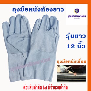 ถุงมือหนังท้อง รุ่นความยาว 12" ฝ่ามือไร้รอยต่อ (แพ็ค 1 คู่) C01201 ใช้ในงานเชื่อมเหล็ก อ๊อกเหล็ก งานนิรภัย