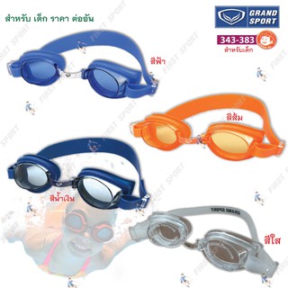 ภาพขนาดย่อของสินค้าแว่นตา ว่ายน้ำ Grandsport รุ่น 343383 สำหรับเด็ก %