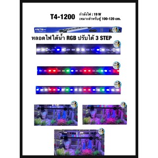 Kaitai หลอดไฟใต้น้ำRGB ปรับได้3step T4-1200 เหมาะสำหรับตู้ 100-120cm.