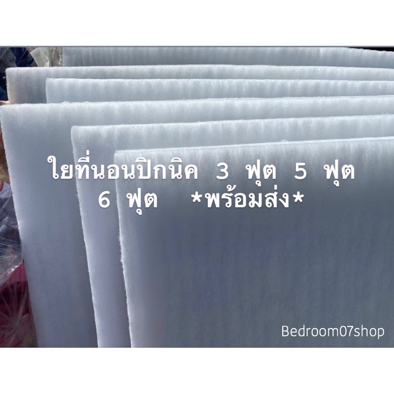 ใยสังเคราะห์ใยปิคนิค-3-5-และ-5-ฟุต-เฉพาะใย-มีชั้นเคลือบ2ชั้นทุกแผ่น-ราคาถูก-พร้อมส่ง