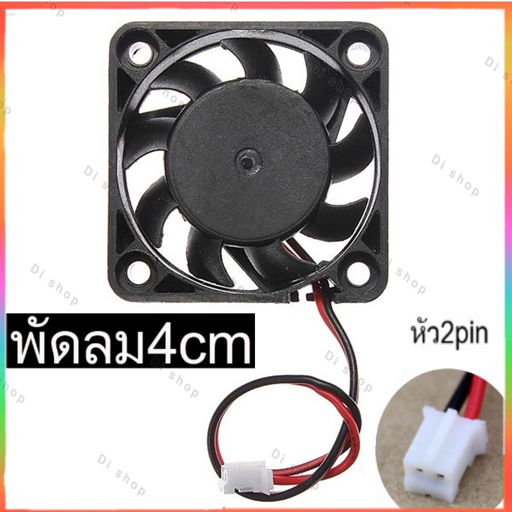 พัดลม-fan-computer-pc-cpu-vga-dvr-fan-pc-4cm-40x40x10mm-dc-12v-หัว2pin