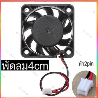 พัดลม FAN Computer PC CPU VGA DVR Fan PC 4cm 40x40x10mm DC 12V หัว2pin