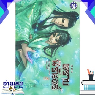 หนังสือ  ตราบนิรันดร์ เล่ม 2 (เล่มจบ) หนังสือใหม่ มือหนึ่ง พร้อมส่ง #อ่านเลยบุ๊ค