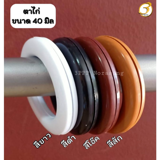 [แพค50คู่] ห่วงตาไก่ ตาไก่ผ้าม่าน ห่วงผ้าม่าน ขนาด40มิล จัดส่งตรงจากผู้ผลิต