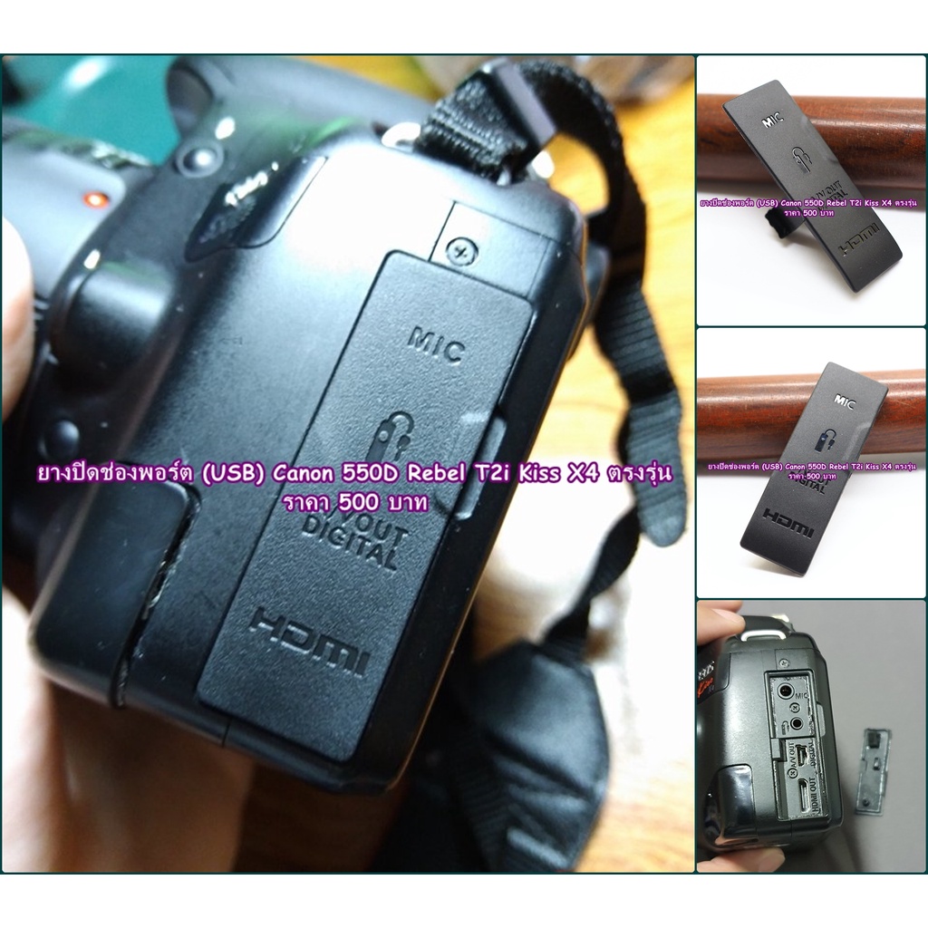 ยาง-usb-canon-550d-kiss-x4-rebel-t2i-อะไหล่กล้อง-canon