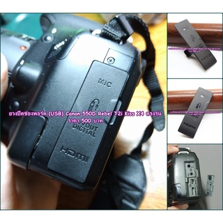 ยาง USB Canon 550D Kiss X4 Rebel T2i อะไหล่กล้อง Canon