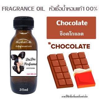 หัวเชื้อน้ำหอมกลิ่น Chocolate ช็อคโกแลต ปริมาณ 35 ML.