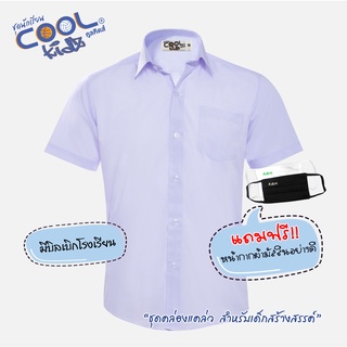 สินค้า ชุดนักเรียน เสื้อนักเรียน เสื้อนักเรียนชาย CoolKidz คูลคิดส์  เสื้อเชิ๊ต เด็กชาย รุ่น S03M14 - สีขาว KGM UNIFORM