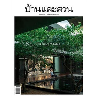 "นิตยสารบ้านและสวน" เพื่อการการออกแบบและตกแต่งบ้านกับสวน ปี 2564