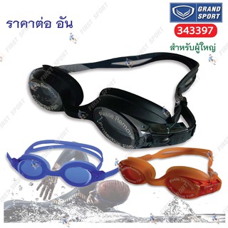 สินค้า แว่นตา ว่ายน้ำ Grand sport รุ่น 343397 สำหรับผู้ใหญ่💯