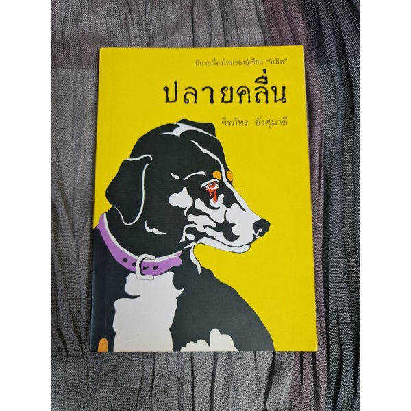 ปลายคลื่น-จิรภัทร-อังศุมาลี