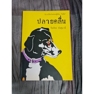 ปลายคลื่น (จิรภัทร  อังศุมาลี)