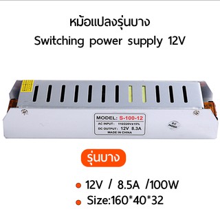 switching power supply หม้อแปลง พาวเวอร์ ซัพพลาย เครื่องแปลงไฟ 12V 8.5A 100W (รุ่นบาง) สำหรับพื้นที่ขนาดเล็ก