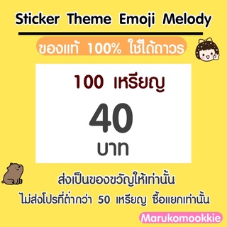 ราคาและรีวิวสติ๊กเกอร์ ธีมไลน์ 100 เหรียญ รับประกันไม่มีวันหมดอายุตลอดการใช้งาน sticker/theme/stickerline/themeline