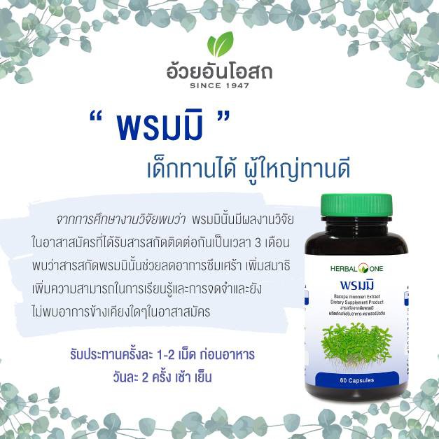 herbal-one-พรมมิ-เฮอร์บัล-วัน-สารสกัดจากต้นพรมมิ