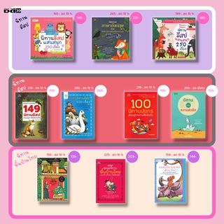 หนังสือ SET รวมหนังสือนิทาน สำหรับเด็ก :นิทานอีสป นิทานพื้นบ้านไทย นิทานจีน นิทานชาดก นิทานหรรษา นิทานเวตาล นิทานสองภาษา