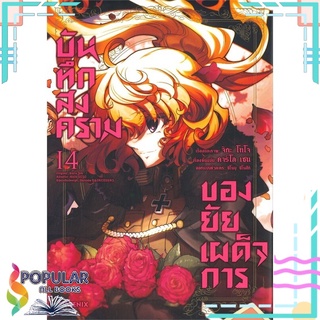 หนังสือ บันทึกสงครามของยัยเผด็จการ เล่ม 14 (Mg)#  PHOENIX-ฟีนิกซ์