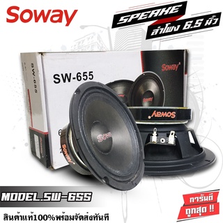 SOWAY 655 ดอกลำโพง ลำโพงรถยนต์ 6.5นิ้ว ลำโพงรถ 1 คู่ ลำโพงเสียงกลาง เครื่องเสียงรถยนต์ เสียงกลาง กำลังขับสูงสุด250 วัตต์