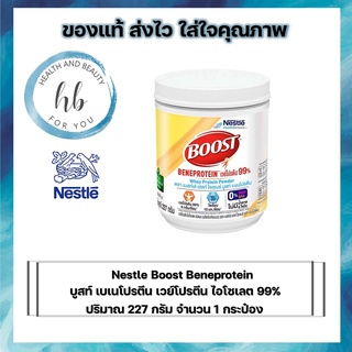 สินค้า Nestle Boost Beneprotein  Whey protein powder  บูสท์ เบเนโปรตีน  เวย์โปรตีน ไอโซเลต 99% ปริมาณ 227 กรัม จำนวน 1 กระป่อง