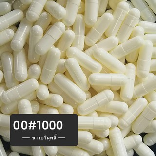 สินค้า พร้อมส่ง。⊙แคปซูลเปล่าสีขาวบริสุทธิ์ No. 00 (800mg), No. 0 (500mg)  1,000 แคปซู